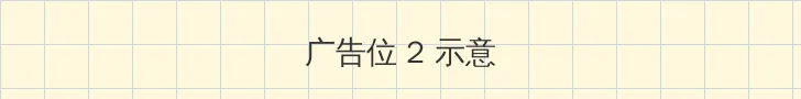 韩漫画 侧栏广告位