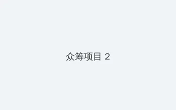 韩漫画 众筹项目 - 像素冒险同人游戏